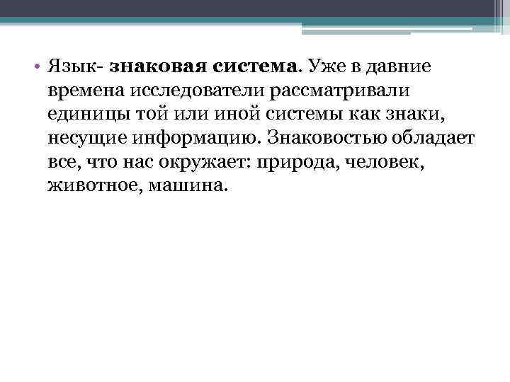  • Язык- знаковая система. Уже в давние времена исследователи рассматривали единицы той или