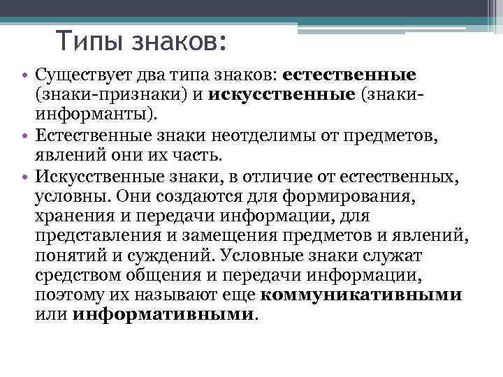 Типы знаков: • Существует два типа знаков: естественные (знаки-признаки) и искусственные (знакиинформанты). • Естественные