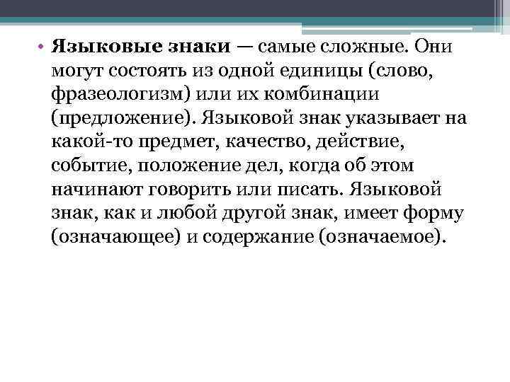  • Языковые знаки — самые сложные. Они могут состоять из одной единицы (слово,