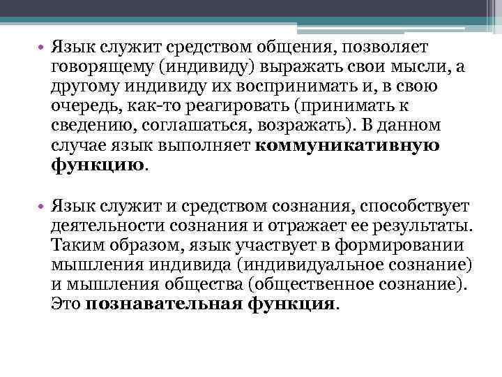 Служить средством. Язык служит средством. Для чего служит язык. Роль языка в формировании мышления индивида. Роль языка в формировании мышления индивида и общества.