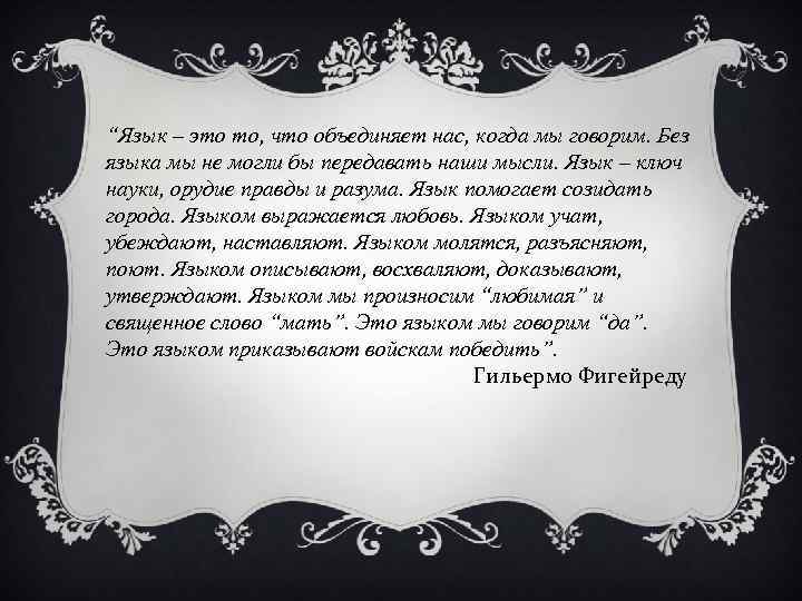 “Язык – это то, что объединяет нас, когда мы говорим. Без языка мы не