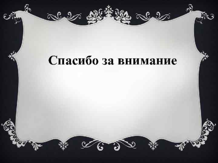 Спасибо за внимание 