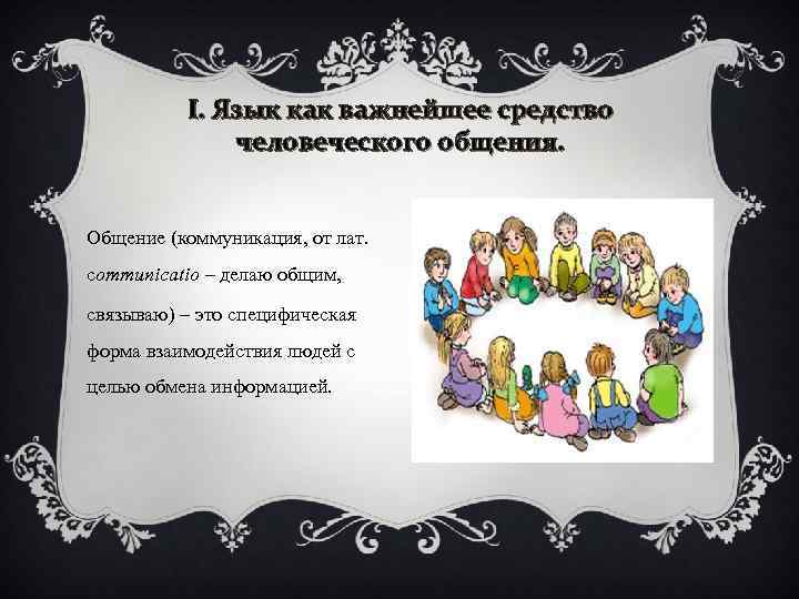 I. Язык как важнейшее средство человеческого общения. Общение (коммуникация, от лат. сommunicatio – делаю