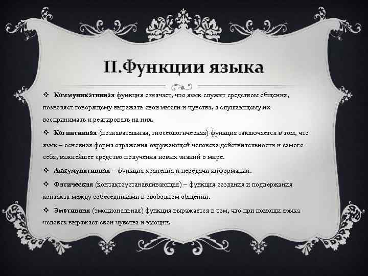 II. Функции языка v Коммуникативная функция означает, что язык служит средством общения, позволяет говорящему