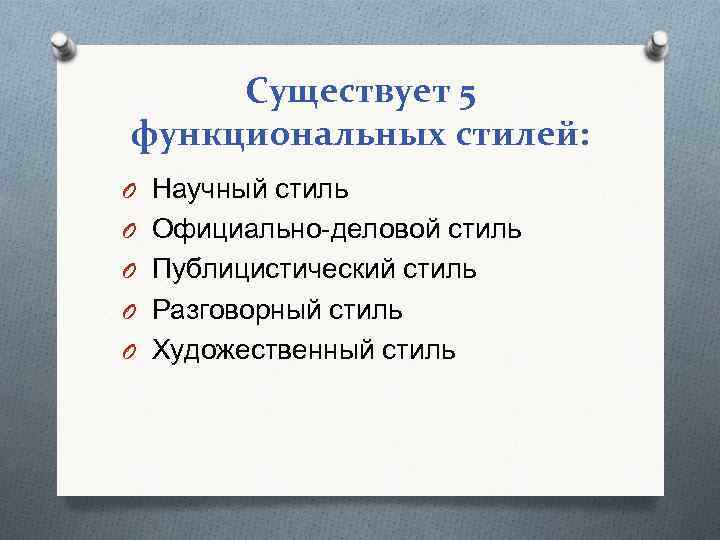 Существует 5 функциональных стилей: O Научный стиль O Официально-деловой стиль O Публицистический стиль O