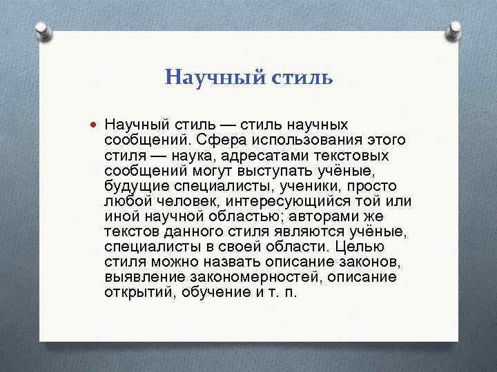 Научный стиль — стиль научных сообщений. Сфера использования этого стиля — наука, адресатами текстовых