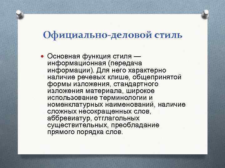 Официально-деловой стиль Основная функция стиля — информационная (передача информации). Для него характерно наличие речевых
