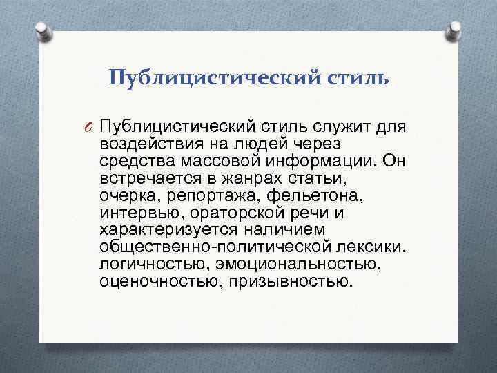 Публицистический стиль O Публицистический стиль служит для воздействия на людей через средства массовой информации.