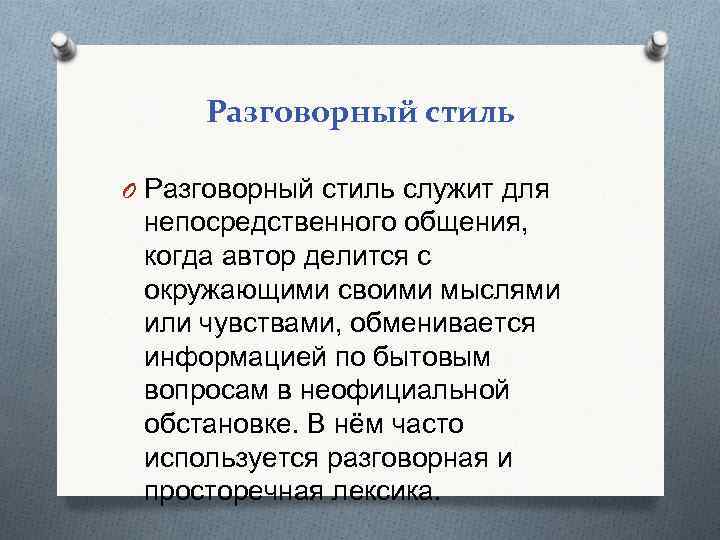 Разговорный стиль O Разговорный стиль служит для непосредственного общения, когда автор делится с окружающими