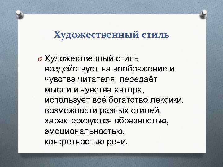Художественный стиль O Художественный стиль воздействует на воображение и чувства читателя, передаёт мысли и