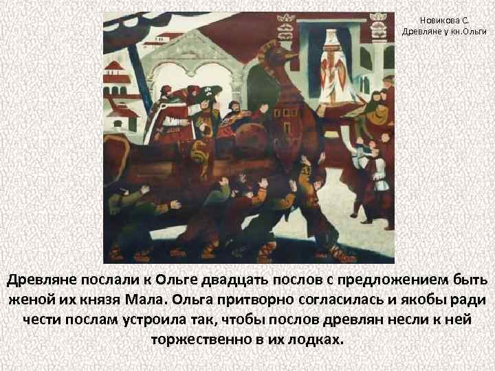 Новикова С. Древляне у кн. Ольги Древляне послали к Ольге двадцать послов с предложением