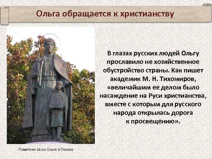 Ольга обращается к христианству В глазах русских людей Ольгу прославило не хозяйственное обустройство страны.