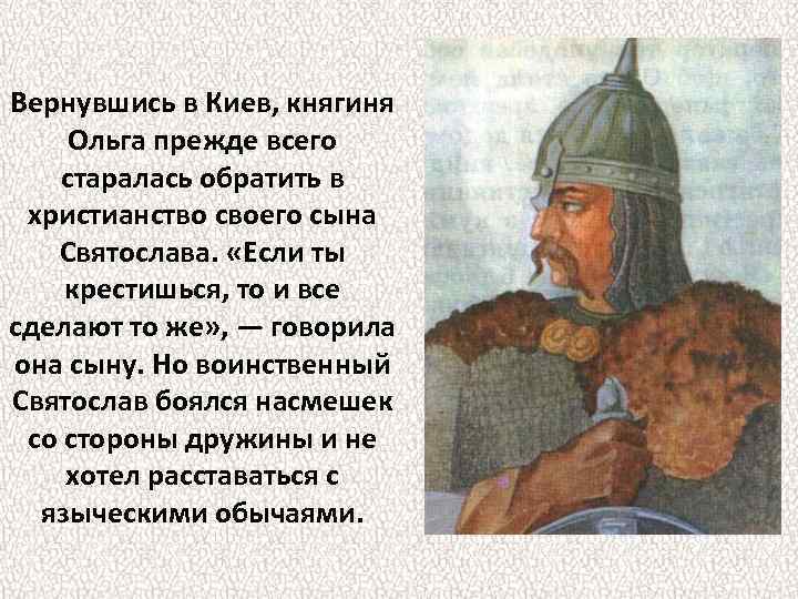 Вернувшись в Киев, княгиня Ольга прежде всего старалась обратить в христианство своего сына Святослава.