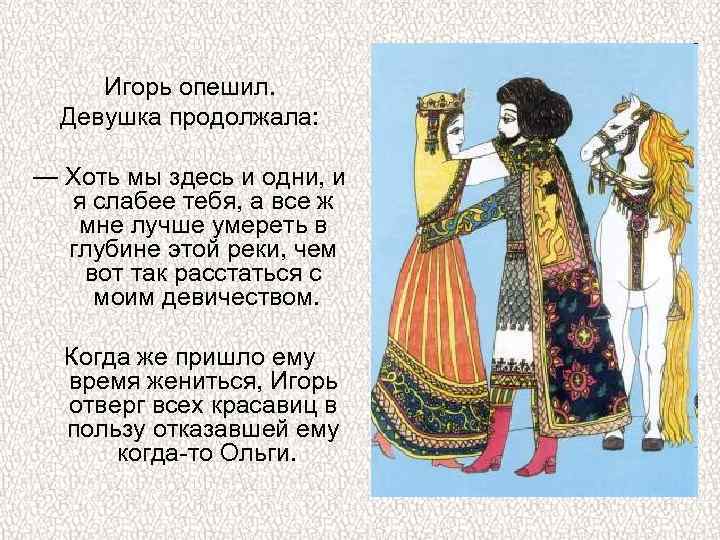 Игорь опешил. Девушка продолжала: — Хоть мы здесь и одни, и я слабее тебя,