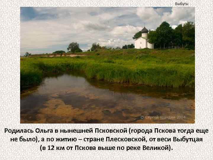 Выбуты Родилась Ольга в нынешней Псковской (города Пскова тогда еще не было), а по