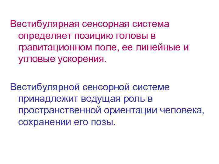 Вестибулярная сенсорная система определяет позицию головы в гравитационном поле, ее линейные и угловые ускорения.