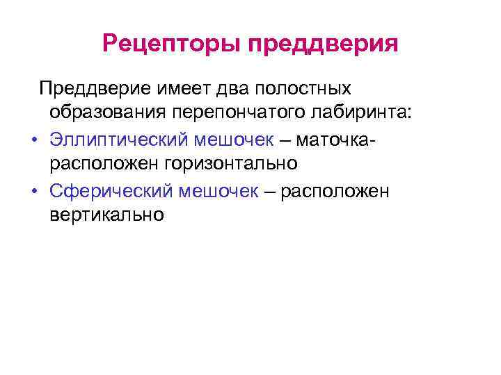 Рецепторы преддверия Преддверие имеет два полостных образования перепончатого лабиринта: • Эллиптический мешочек – маточкарасположен