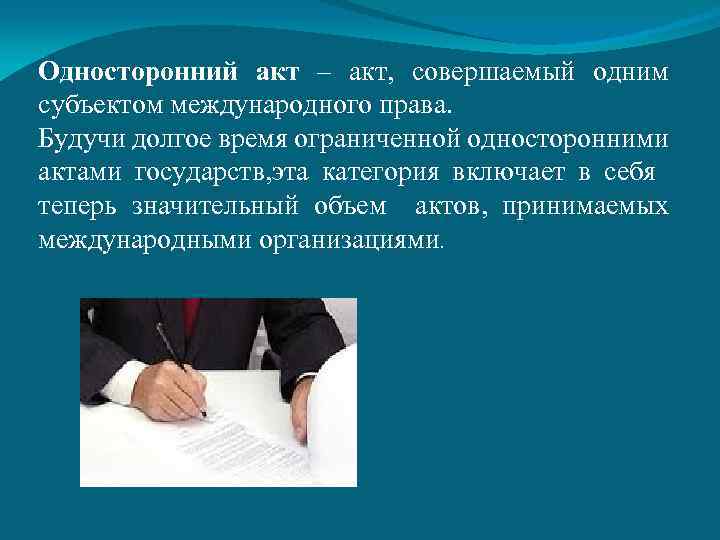 Совершенный акт. Односторонний акт. Односторонние акты государств. Односторонние юридические акты. Односторонний Международный юридический акт.