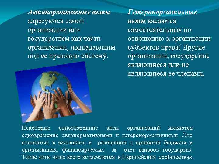 Автонормативные акты адресуются самой организации или государствам как части организации, подпадающим под ее правовую