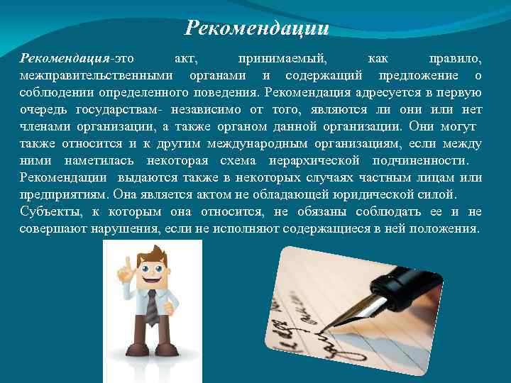 Рекомендация это. Рекомендация. Рекомендации это определение. Рекомендация документ. Рекомендации что это значит.