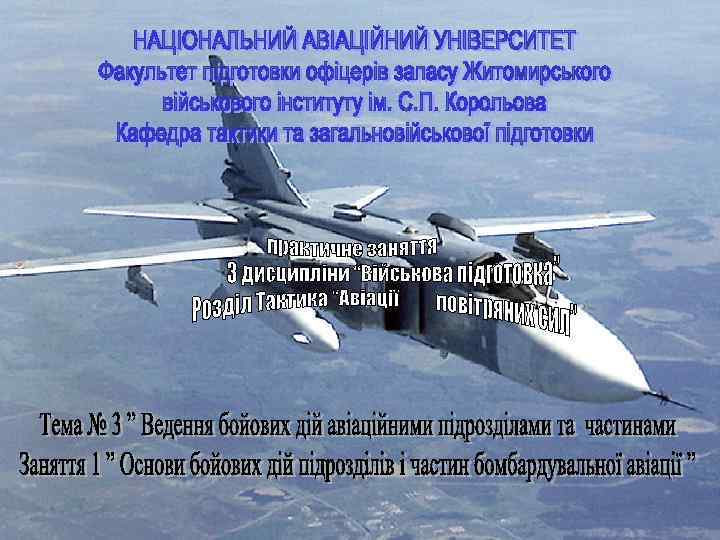 НАЦІОНАЛЬНИЙ АВІАЦІЙНИЙ УНІВЕРСИТЕТ Факультет підготовки офіцерів запасу Житомирського військового інституту ім. С. П. Корольова
