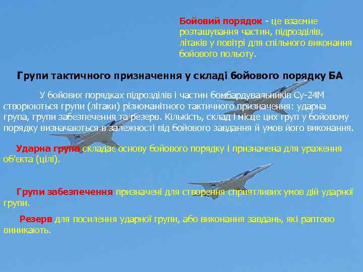 Бойовий порядок - це взаємне розташування частин, підрозділів, літаків у повітрі для спільного виконання