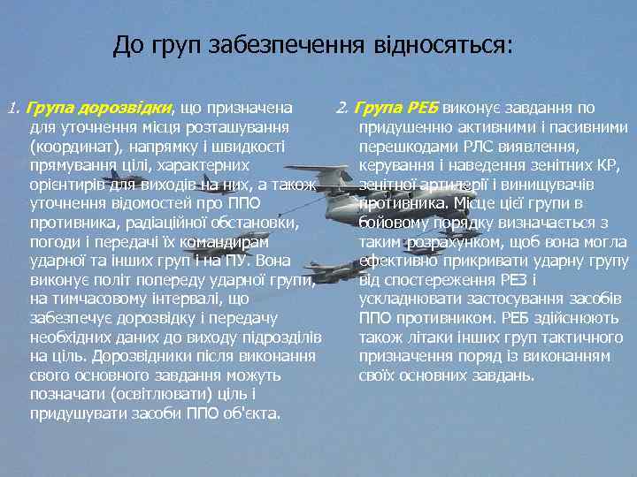 До груп забезпечення відносяться: 1. Група дорозвідки, що призначена для уточнення місця розташування (координат),