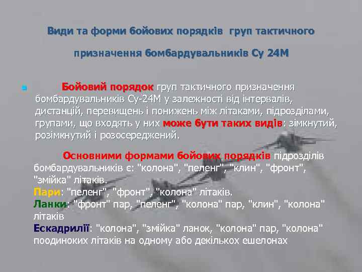Види та форми бойових порядків груп тактичного призначення бомбардувальників Су 24 М n Бойовий
