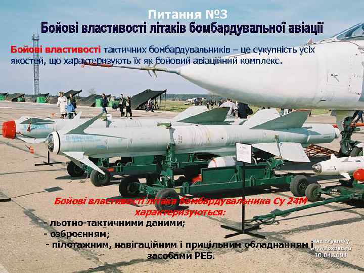 Питання № 3 Питання№ 2 Бойові властивості тактичних бомбардувальників – це сукупність усіх якостей,