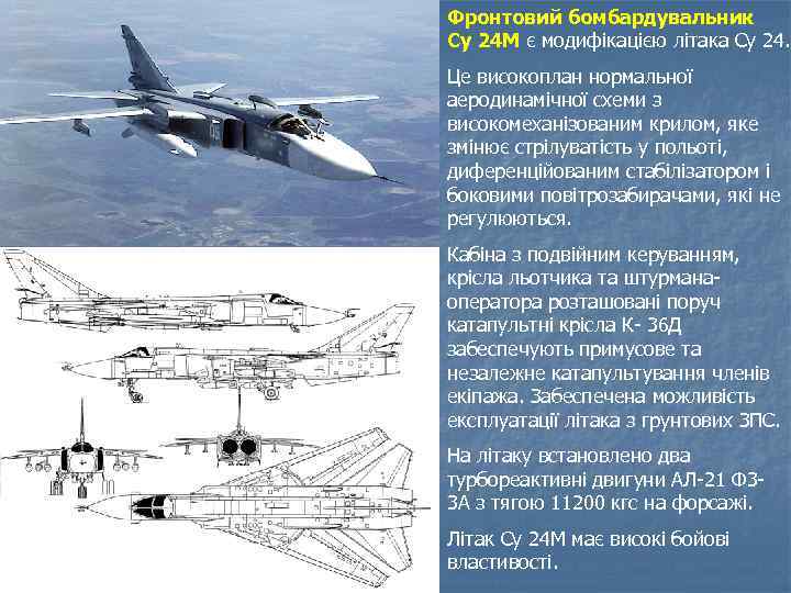 Фронтовий бомбардувальник Су 24 М є модифікацією літака Су 24. Це високоплан нормальної аеродинамічної