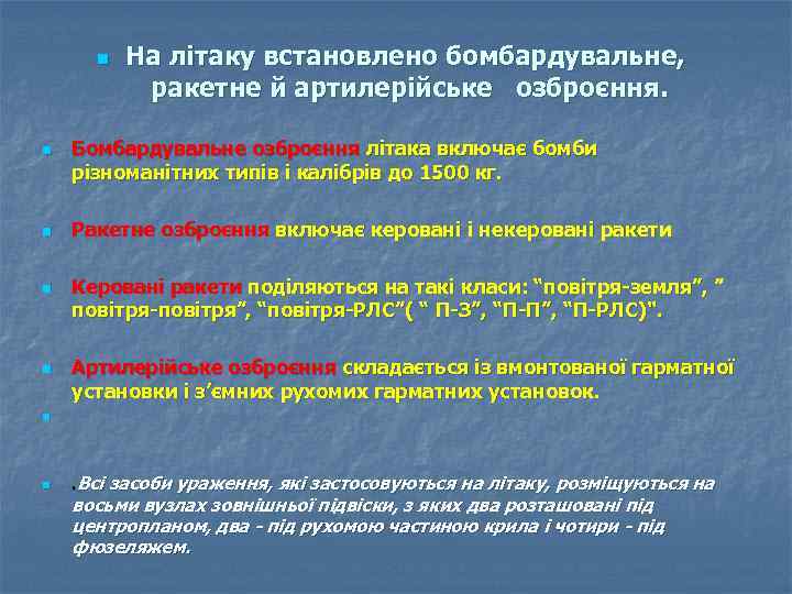 n n n На літаку встановлено бомбардувальне, ракетне й артилерійське озброєння. Бомбардувальне озброєння літака