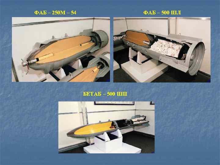 ФАБ – 250 М – 54 ФАБ – 500 ШЛ БЕТАБ – 500 ШП