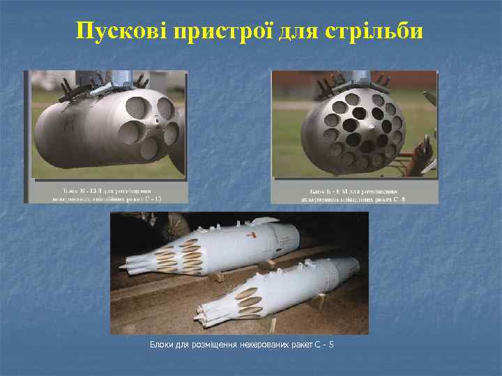 Пускові пристрої для стрільби Блоки для розміщення некерованих ракет С - 5 