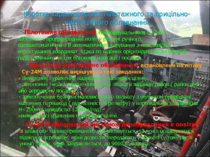 Коротка характеристика пілотажного та прицільнонавігаційного обладнання Пілотажне обладнання бомбардувальників Су-24 М забезпечує програмований політ