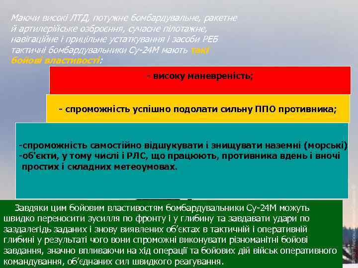 Маючи високі ЛТД, потужне бомбардувальне, ракетне й артилерійське озброєння, сучасне пілотажне, навігаційне і прицільне