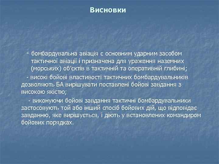 Висновки - бомбардувальна авiацiя є основним ударним засобом тактичної авiацiї i призначена для ураження