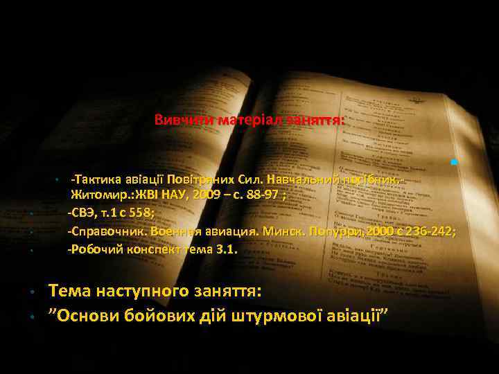 Вивчити матеріал заняття: n • • • -Тактика авіації Повітряних Сил. Навчальний посібник. Житомир.