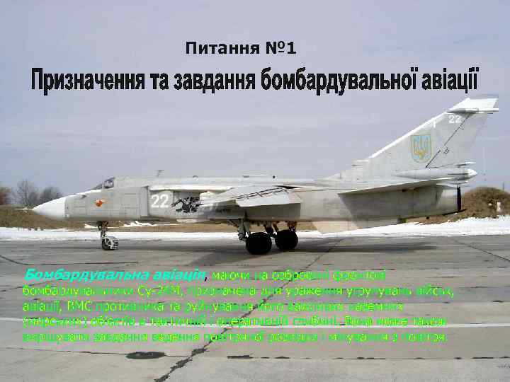 Питання № 1 Бомбардувальна авіація, маючи на озброєнні фронтові бомбардувальники Су-24 М, призначена для