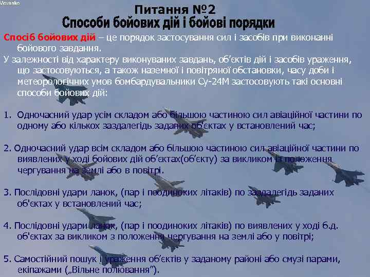 Питання № 2 Спосіб бойових дій – це порядок застосування сил і засобів при