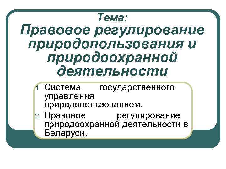 Основные механизмы природоохранной деятельности. Правовое регулирование природопользования.. Правовое регулирование природоохранной деятельности. Методы государственного регулирования природопользования. Методы регулирования природопользования схема.