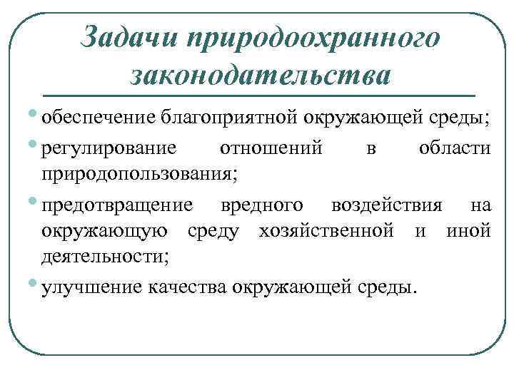 Основные методы государственного управления природоохранной деятельностью. Задачи природоохранительного законодательства. Правовое регулирование природоохранной деятельности.