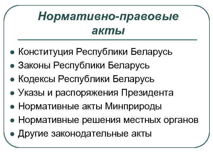 Нормативно-правовые акты l l l l Конституция Республики Беларусь Законы Республики Беларусь Кодексы Республики