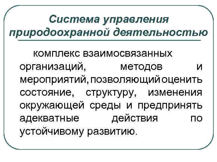 Административная природоохранная деятельность