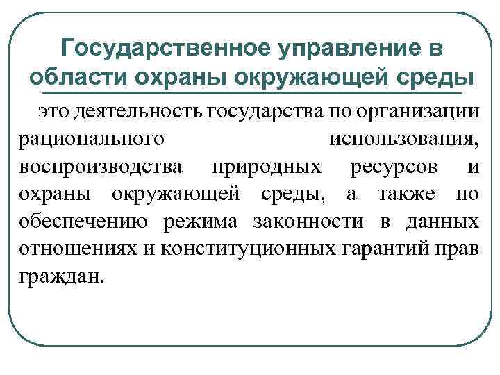 Основные методы государственного управления природоохранной деятельностью