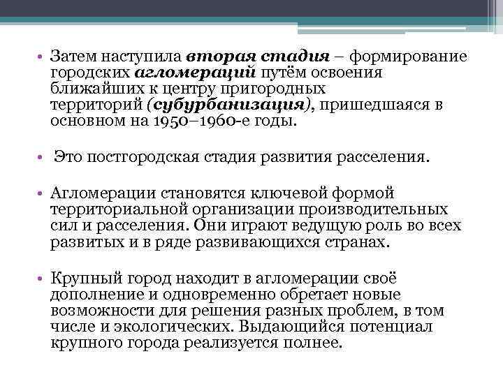  • Затем наступила вторая стадия – формирование городских агломераций путём освоения ближайших к