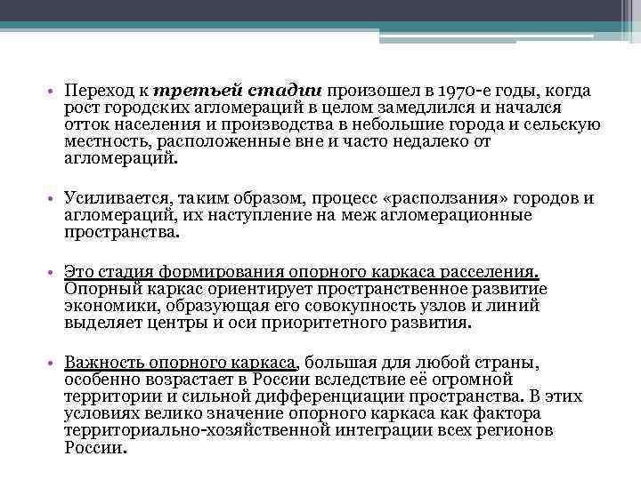  • Переход к третьей стадии произошел в 1970 -е годы, когда рост городских