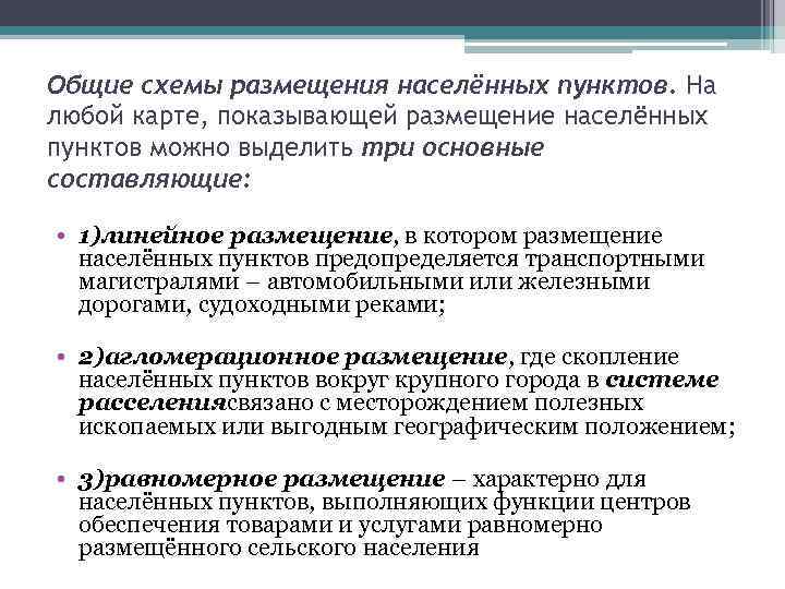 Общие схемы размещения населённых пунктов. На любой карте, показывающей размещение населённых пунктов можно выделить