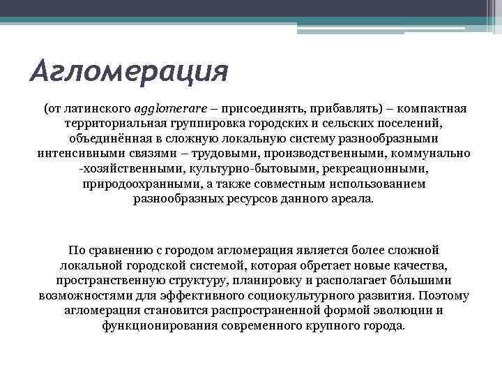 Определение городской агломерации. Агломерация это. Агломерация определение. Городская агломерация. Формы городской агломерации.