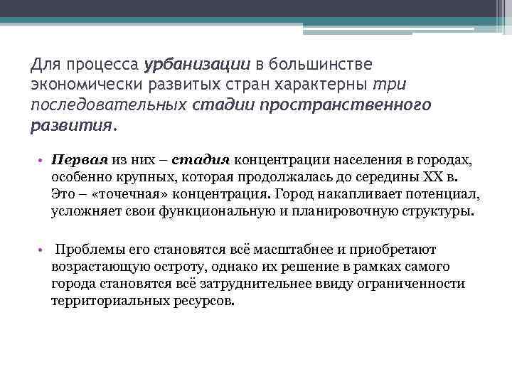 Для процесса урбанизации в большинстве экономически развитых стран характерны три последовательных стадии пространственного развития.