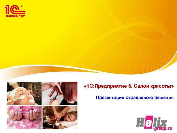  « 1 С: Предприятие 8. Салон красоты» Презентация отраслевого решения 